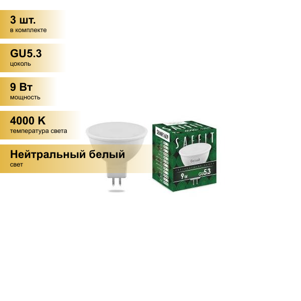 (3 шт.) Светодиодная лампочка Saffit MR16 GU5.3 220V 9W(810Lm) 4000K 4K матовая 50x48 SBMR1609 55085