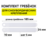 Комплект гребенок для сноубордических креплений JSB, 185х24мм, белый (2 штуки) - изображение