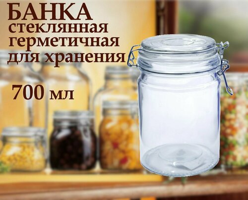 Банка стеклянная герметичная для хранения сыпучих продуктов, для заготовок 700 мл