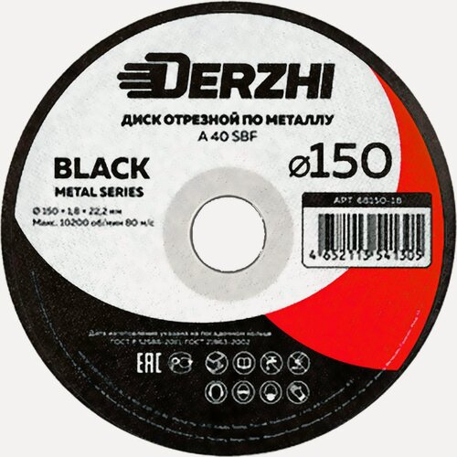 Изображение товара Диск отрезной DERZHI "BLACK", по металлу, 150 x 1,8 x 22,2 мм