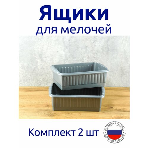 Комплект 2 шт ящиков для мелочей 25*17*8,5 см
