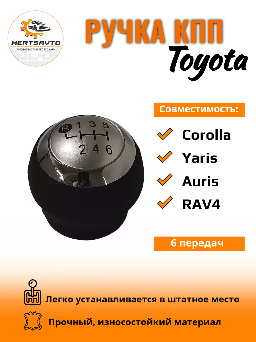 Ручка КПП на Toyota, 6-ступенчатая - серебристая вставка