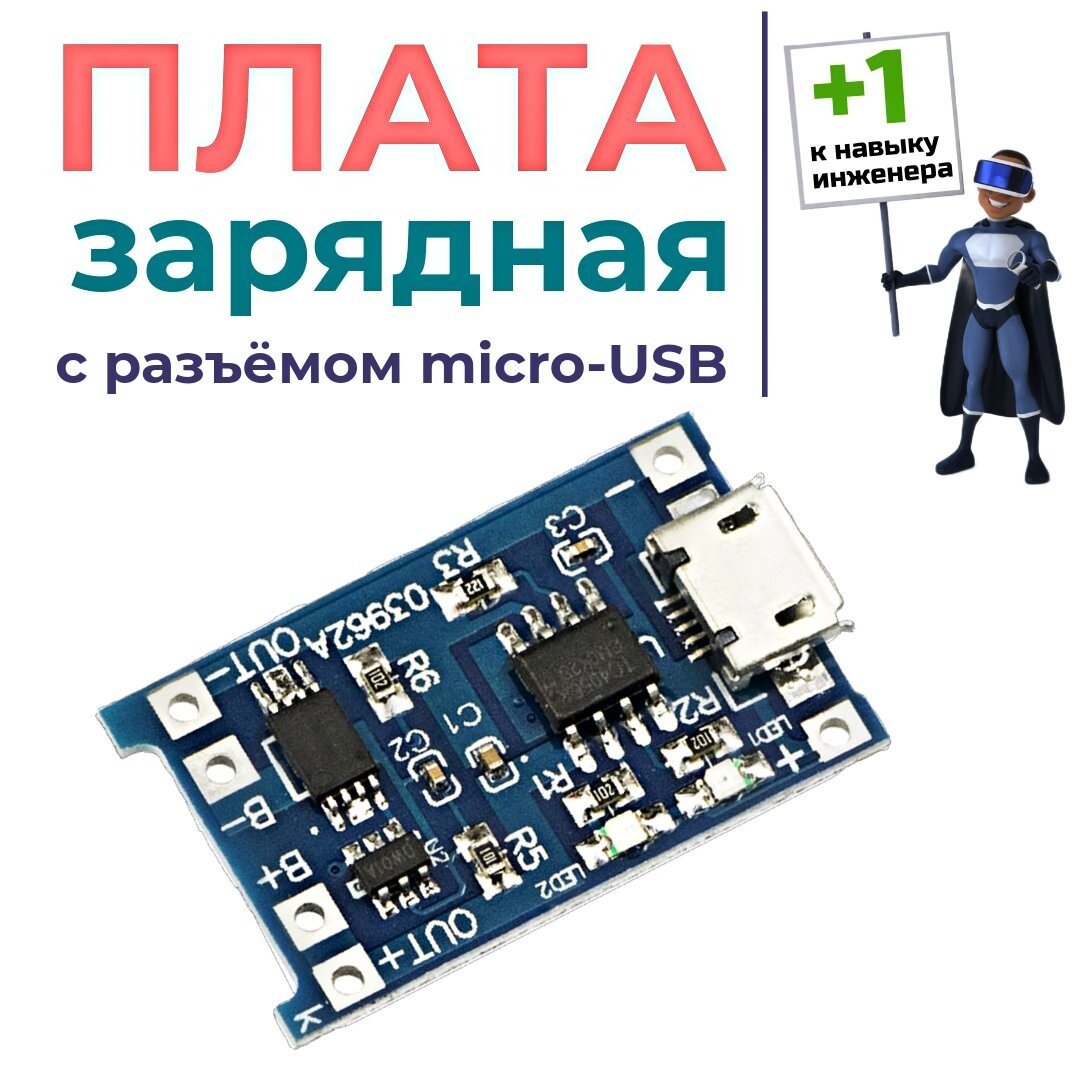 Micro-USB плата зарядки 03962A для аккумуляторов 18650 с защитой.