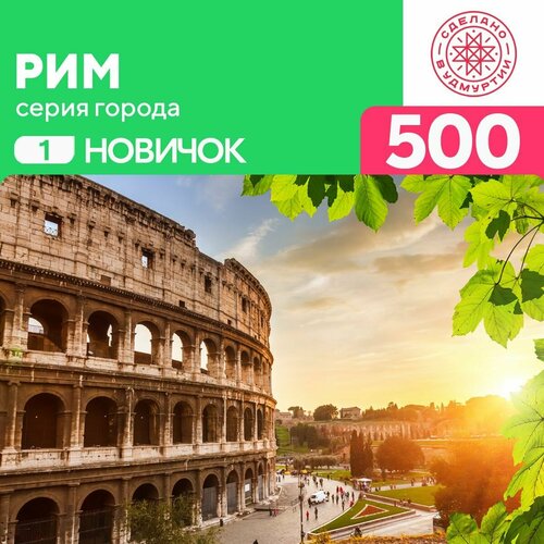 Пазл Рим 500 деталей Новичок