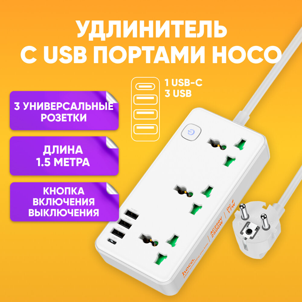 Удлинитель / Сетевой фильтр Hoco AC7A 3 розетки / 3 USB / 1 USB-C / белый