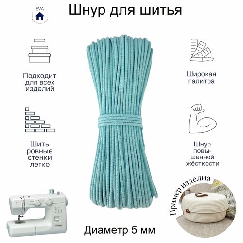 Шнур хлопковый с сердечником для шитья 50 м