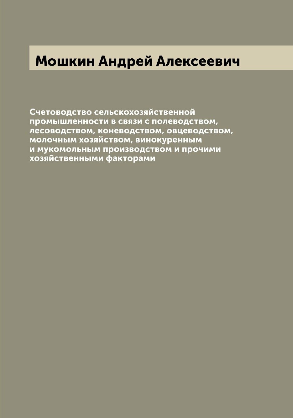 Счетоводство сельскохозяйственной промышленности в связи с полеводством, лесоводством, коневодством, овцеводством, молочным хозяйством, винокуренным …