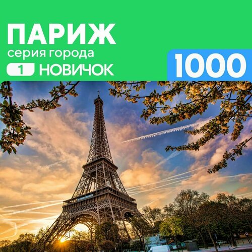 Пазл Париж 1000 деталей, сложность Новичок пазл париж 1000 деталей