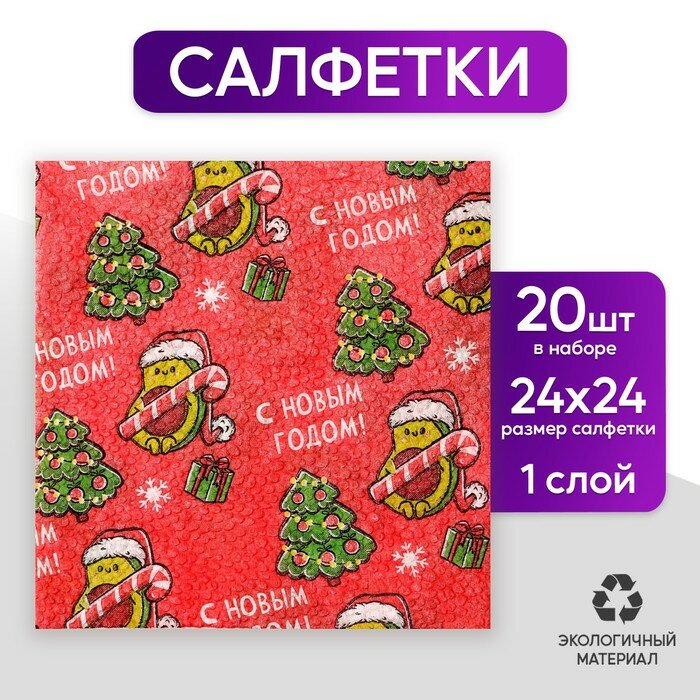 Салфетки бумажные однослойные новогодние «Авокадо», 24 х 24 см, набор 20 штук, на новый год