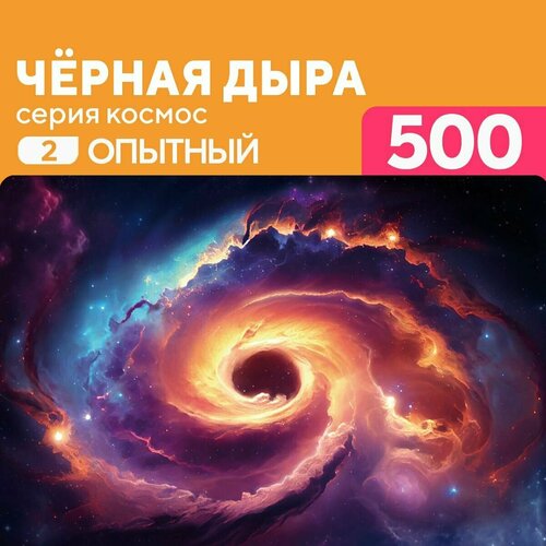 Деревянный пазл Черная дыра 500 деталей Опытный