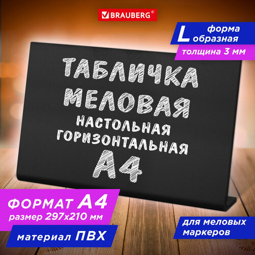 Табличка меловая настольная А4 (21x29,7 см), L-образная, горизонтальная, ПВХ, черная, BRAUBERG, 291291, 1шт в компл. черный