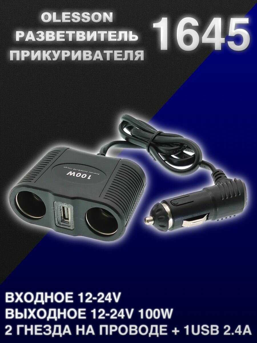 Разветвитель прикуривателя авто (2 гнезда+USB) 1645 OLESSON