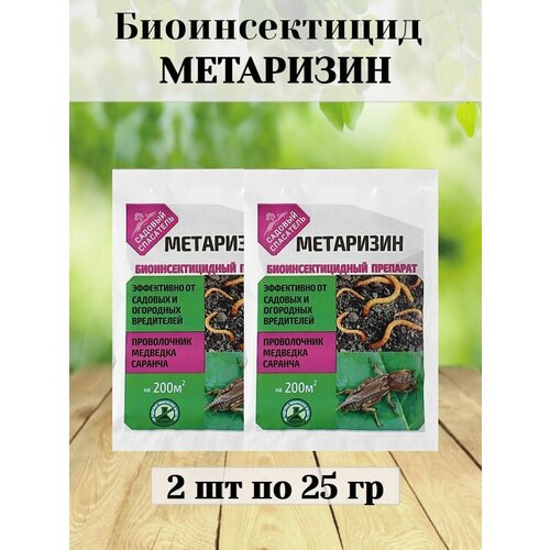 Биоинсектицид Метаризин от медведки 2 шт по 25 гр