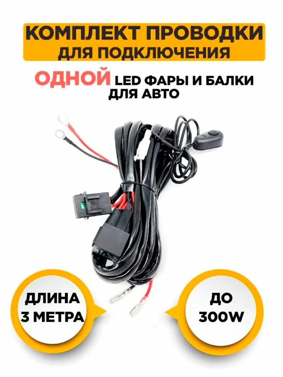 фото Комплект проводов для подключения одной Led фары