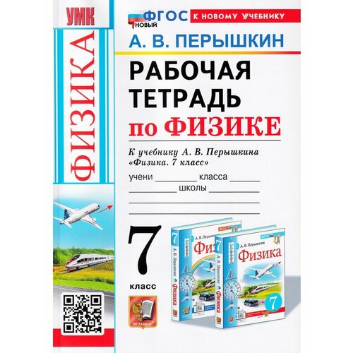 Перышкин А. В. Физика. 7 класс. Рабочая тетрадь к учебнику А. В. Перышкина. Учебно-методический комплект минькова раиса дмитриевна рабочая тетрадь по физике 7 класс учебное пособие к уч а в перышкина физика 7 класс