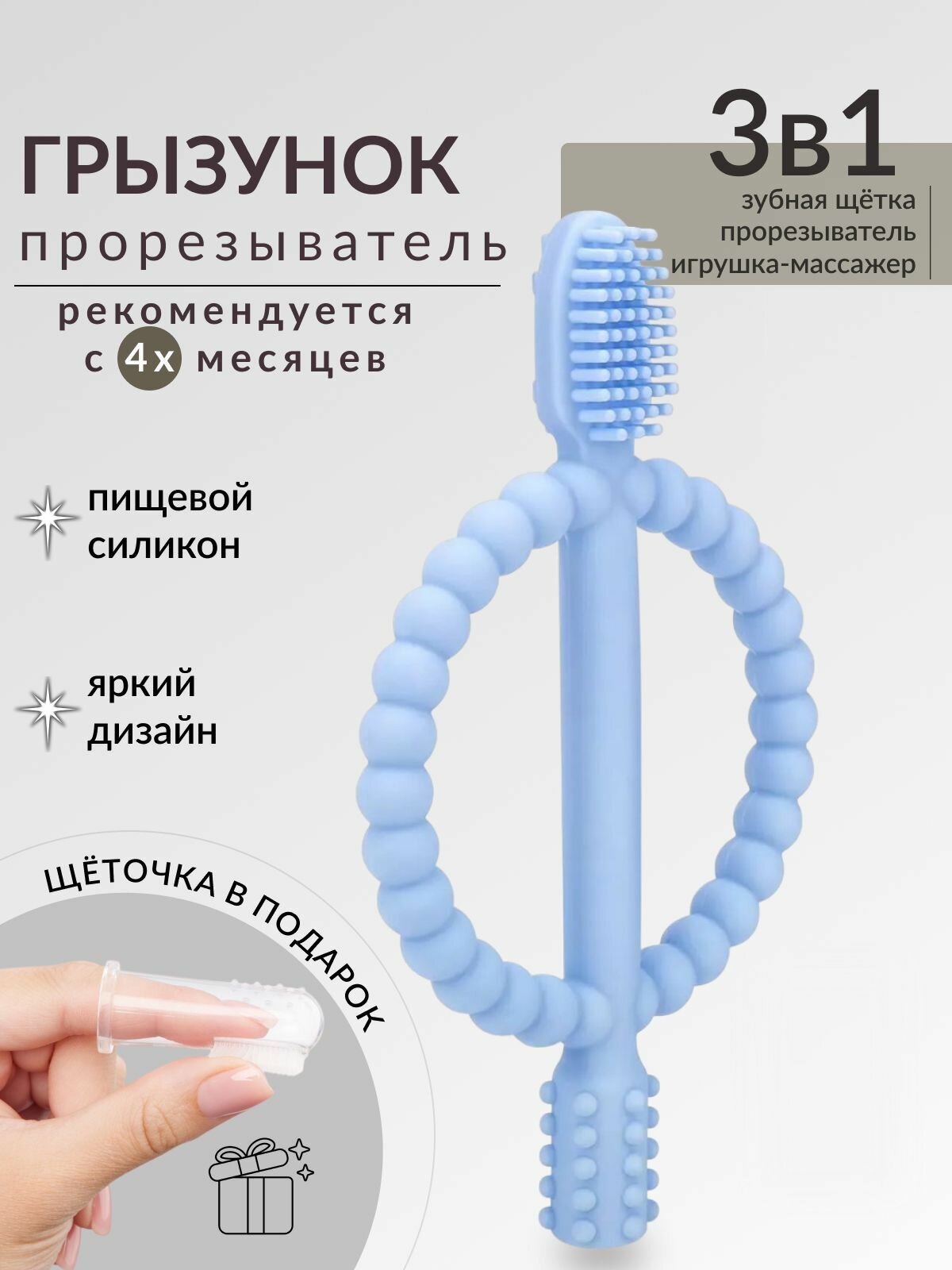 Прорезыватель, грызунок для зубов, зубная щетка