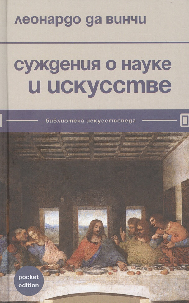 Суждения о науке и искусстве (Да Винчи Леонардо) - фото №16