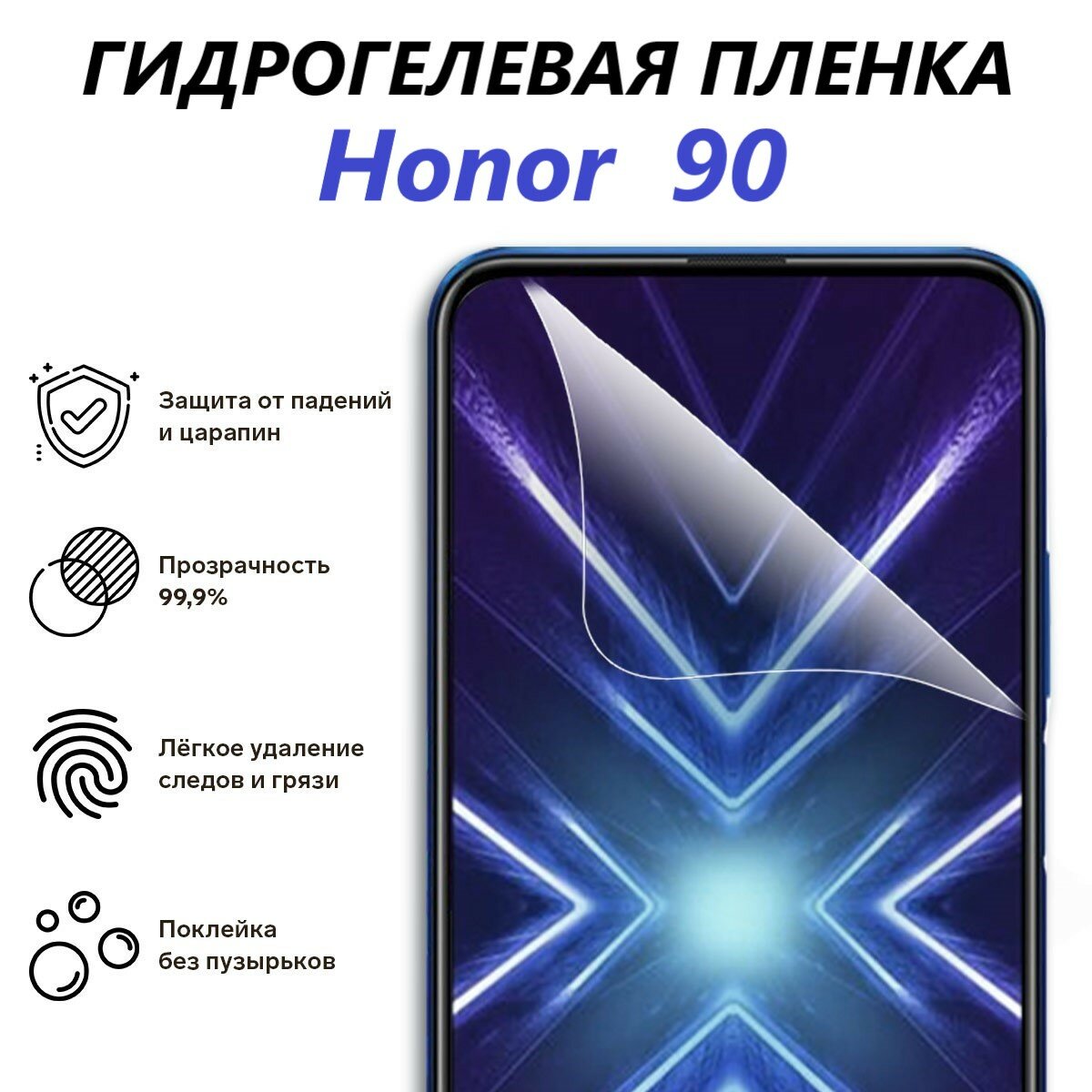 Гидрогелевая защитная пленка для Honor 90 / Полноэкранная защита телефона