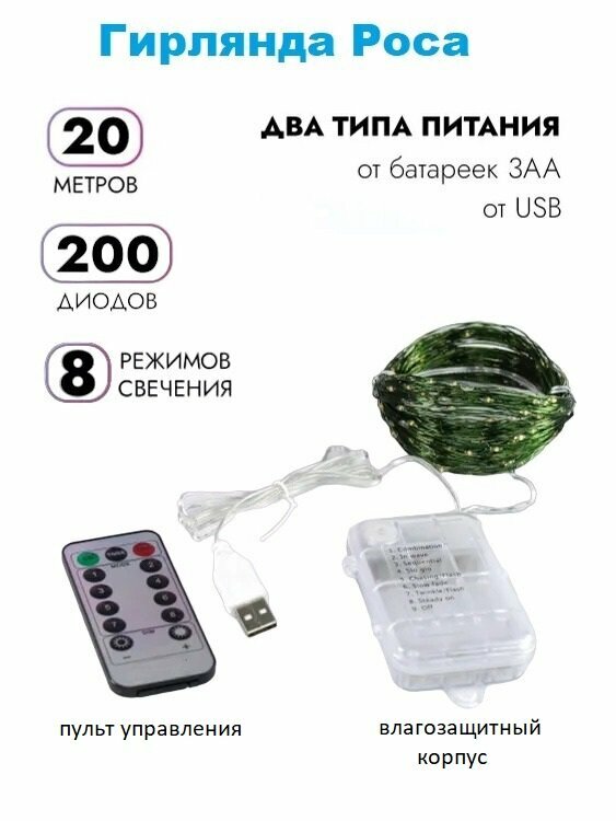 Светодиодная LED гирлянда «Роса» на батарейках + USB: цвет мультиколор/зелёный провод/20 м/200 LED ламп/пульт/8 режимов работы/с таймером.