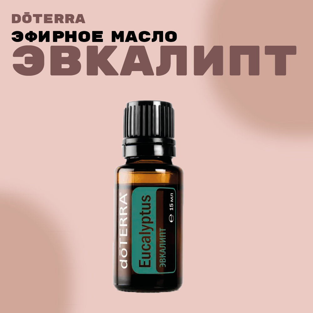 DoTERRA Эвкалипт Эфирное масло 15 мл