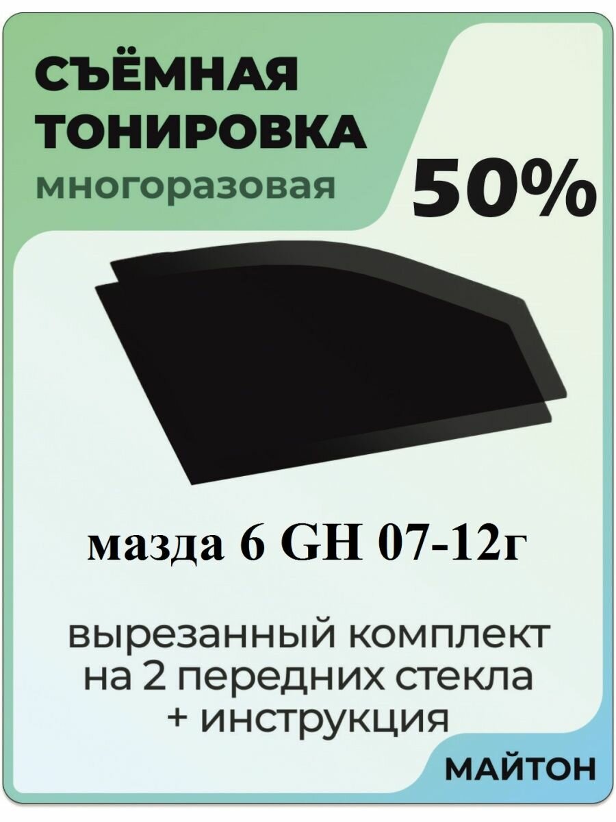 Съемная тонировка Mazda 6 GH 2007-2012 год 2 поколение 50%