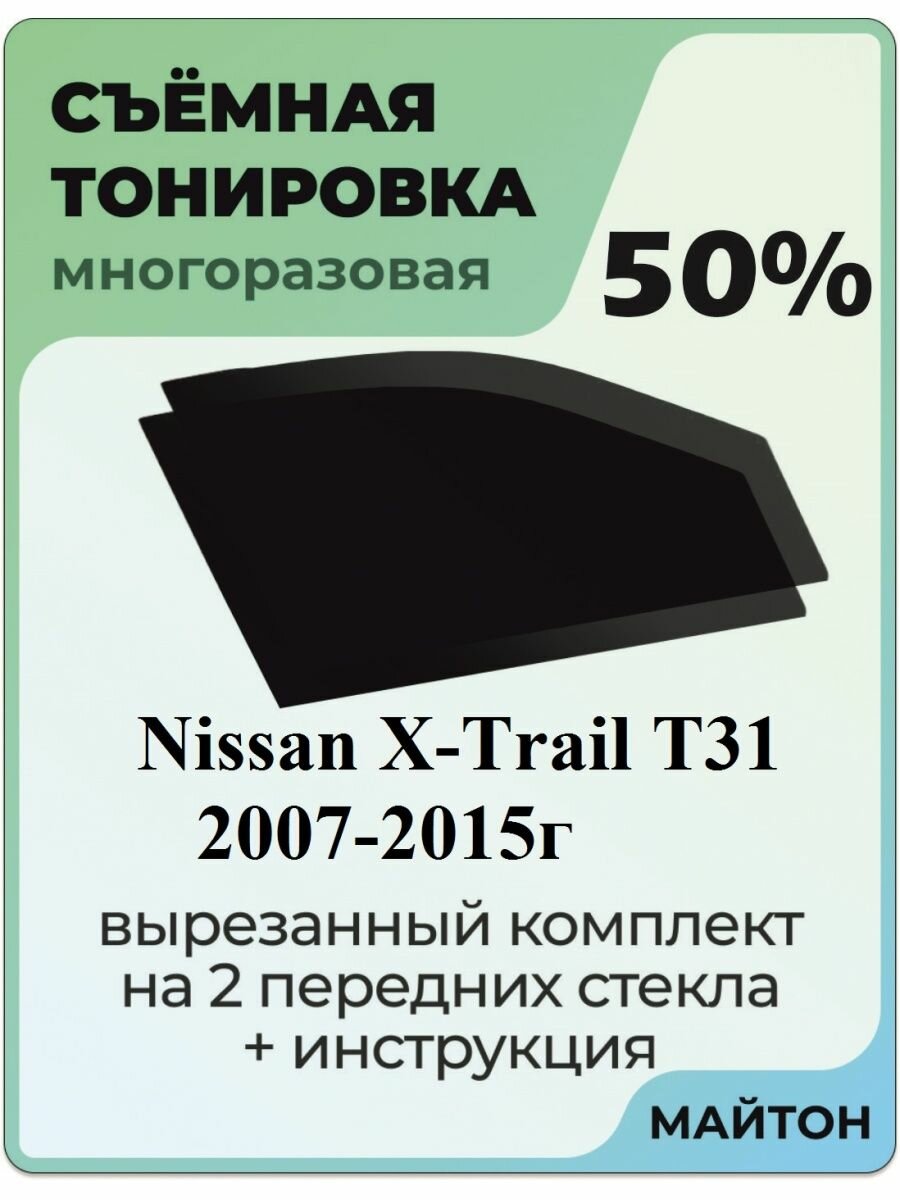 Съемная тонировка Nissan X-Trail 2007-2015 T31 2 пок 50%