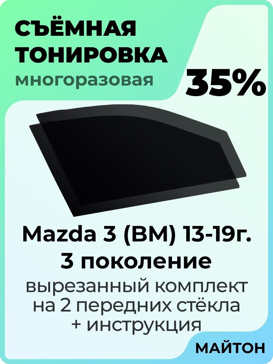 Съемная тонировка Mazda 3 BM 2013-2019 год 3 поколение 35%