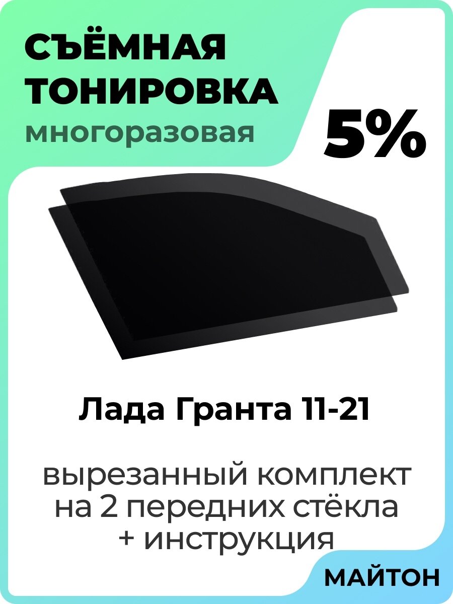 Съемная тонировка Лада Гранта 2011-2022 год 5%