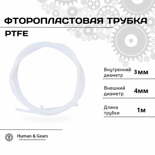 фото Трубка фторoпластовая (ptfe, тефлоновая), 1м, для 3d принтера, 3мм / 4мм