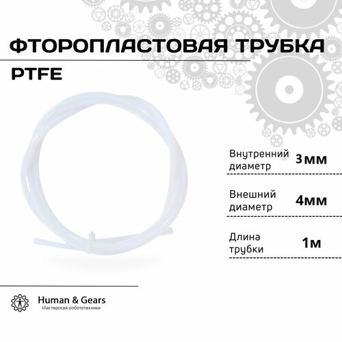 Трубка фторoпластовая (PTFE, тефлоновая), 1м, для 3D принтера, 3мм / 4мм тефлоновая трубка 9 мм x 11 мм тефлоновая изолированная жесткая капиллярная трубка f4 термостойкая передающая трубка 3 кв белая прозрачная