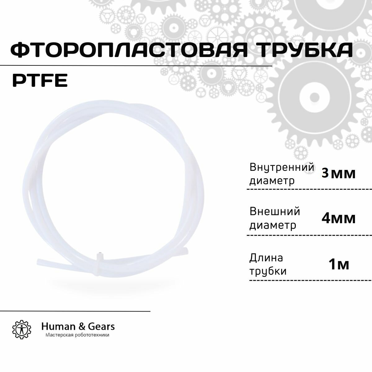 Трубка фторoпластовая (PTFE тефлоновая) 1м для 3D принтера 3мм / 4мм