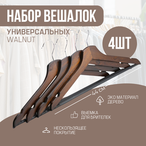 Набор вешалок универсальных WALNUT 44см 4шт, ATTRIBUTE HANGER, плечики для одежды