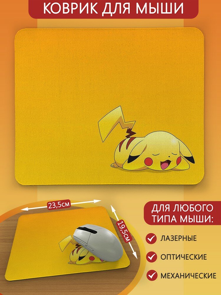 Коврик для мыши с принтом аниме покемоны (покемон, пикачу, желтый, милый) - 2057