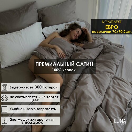 Комплект постельного белья Luna home Коричневый, Евро, Сатин 100% хлопок, пододеяльник 200х200 / наволочки 70х70 2 шт. / простыня стандартная 235х260