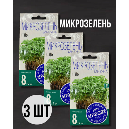 Семена микрозелени Мизуна, 3 штуки
