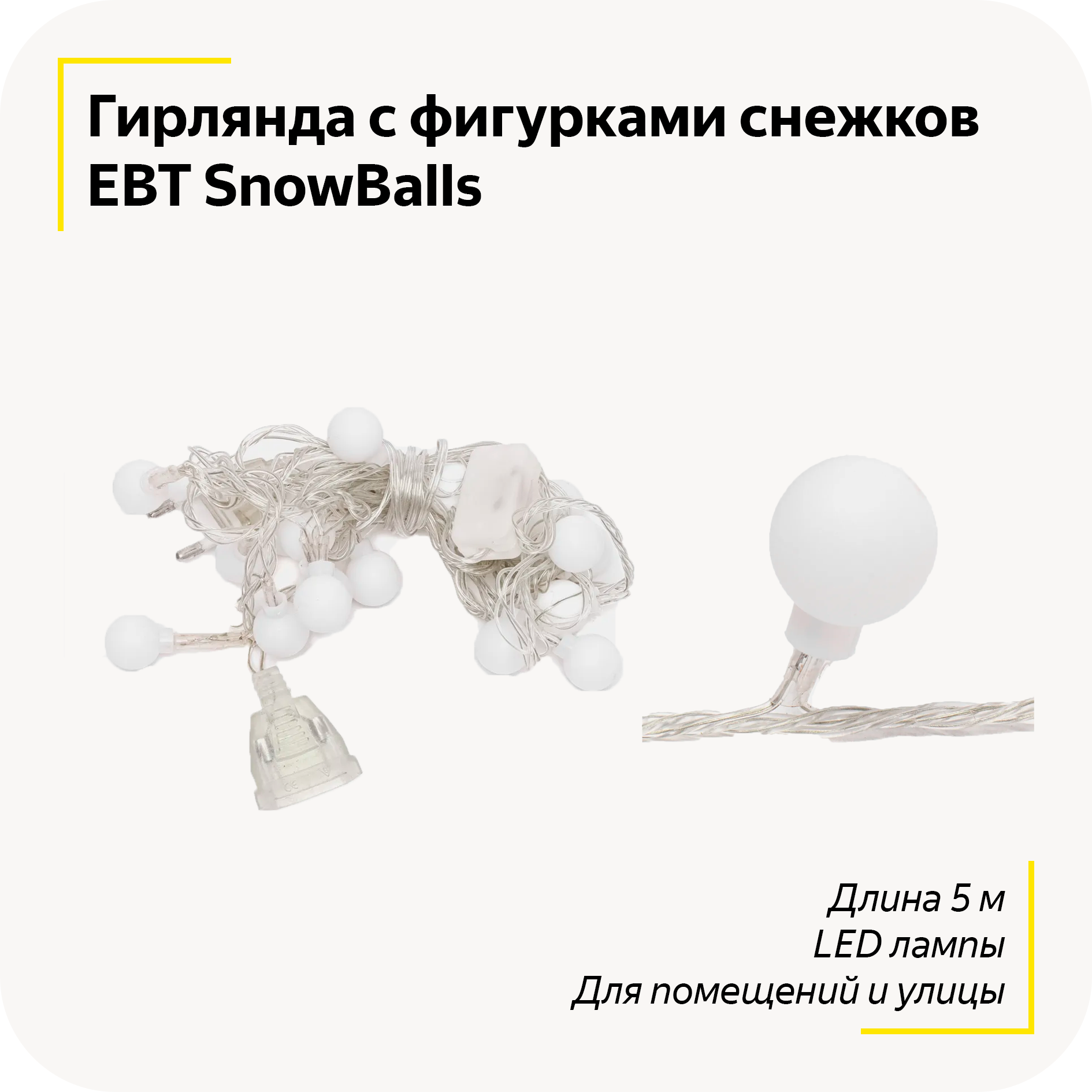 Гирлянда новогодняя с фигурками снежинок EBT Snowy Happiness / Длина 5 метров / Для помещения и улицы / С LED лампами (светодиодами)