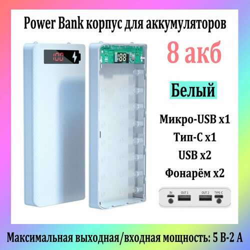 Power Bank Корпус Для Аккумуляторов 18650 8 Акб 5V-21A Двойной Выход USB Белый 99000₽