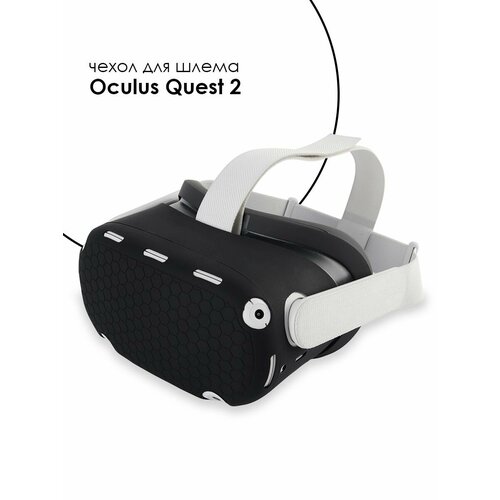 Силиконовый защитный чехол для шлема Oculus Quest 2 грипсы amvr с ремнем для контроллеров oculus quest 2
