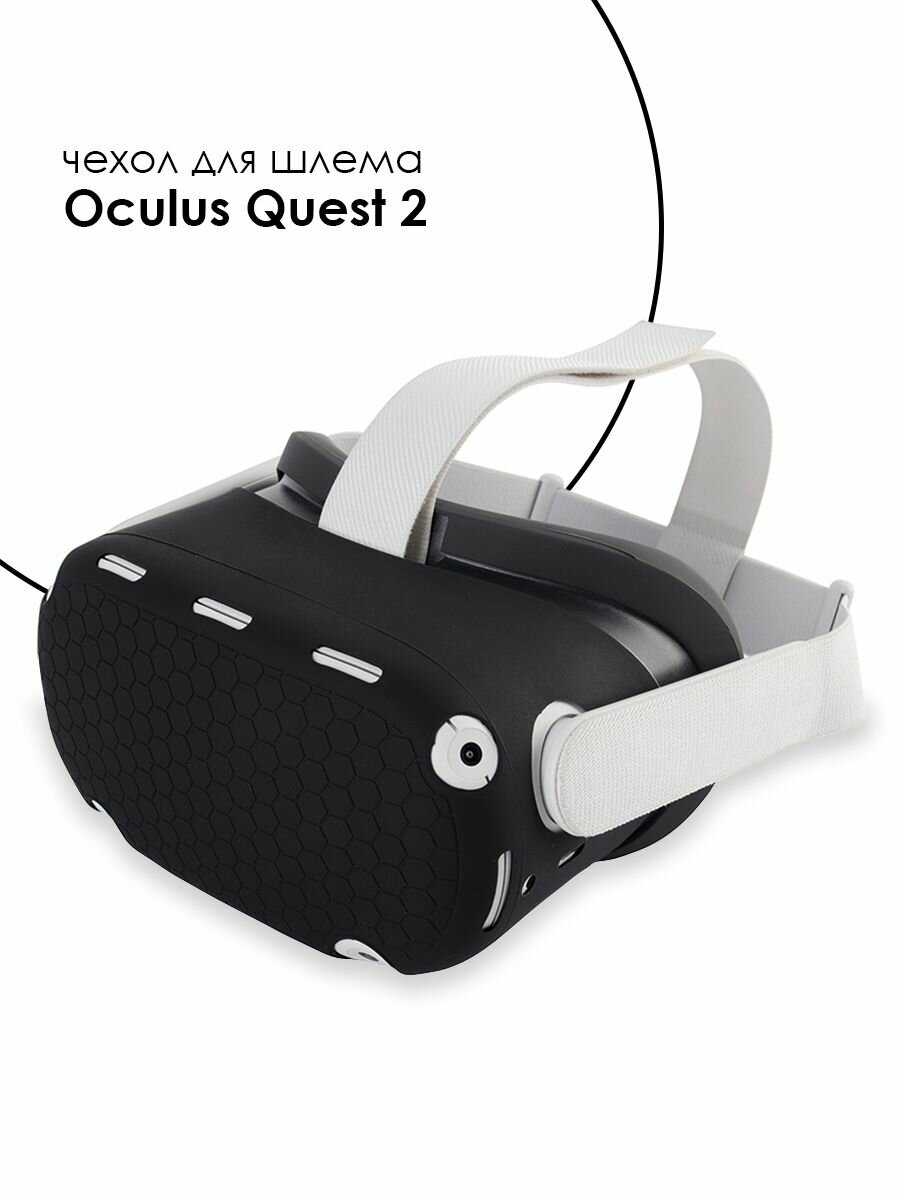 Силиконовый защитный чехол для шлема Oculus Quest 2