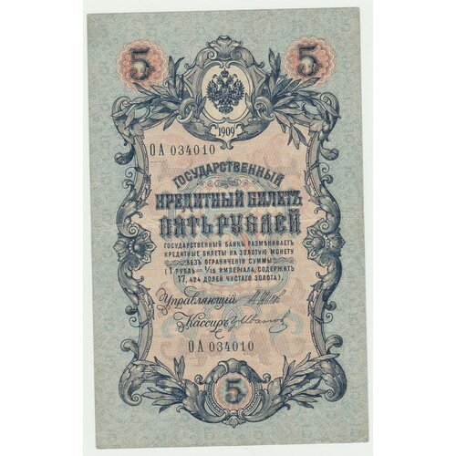 Банкнота России 5 рублей 1909 года Шипов, Иванов, длинный номер