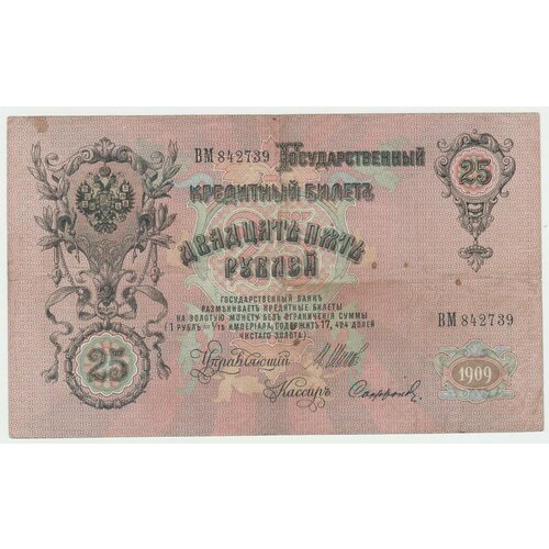 Банкнота России 25 рублей 1909 года Шипов, Сафронов