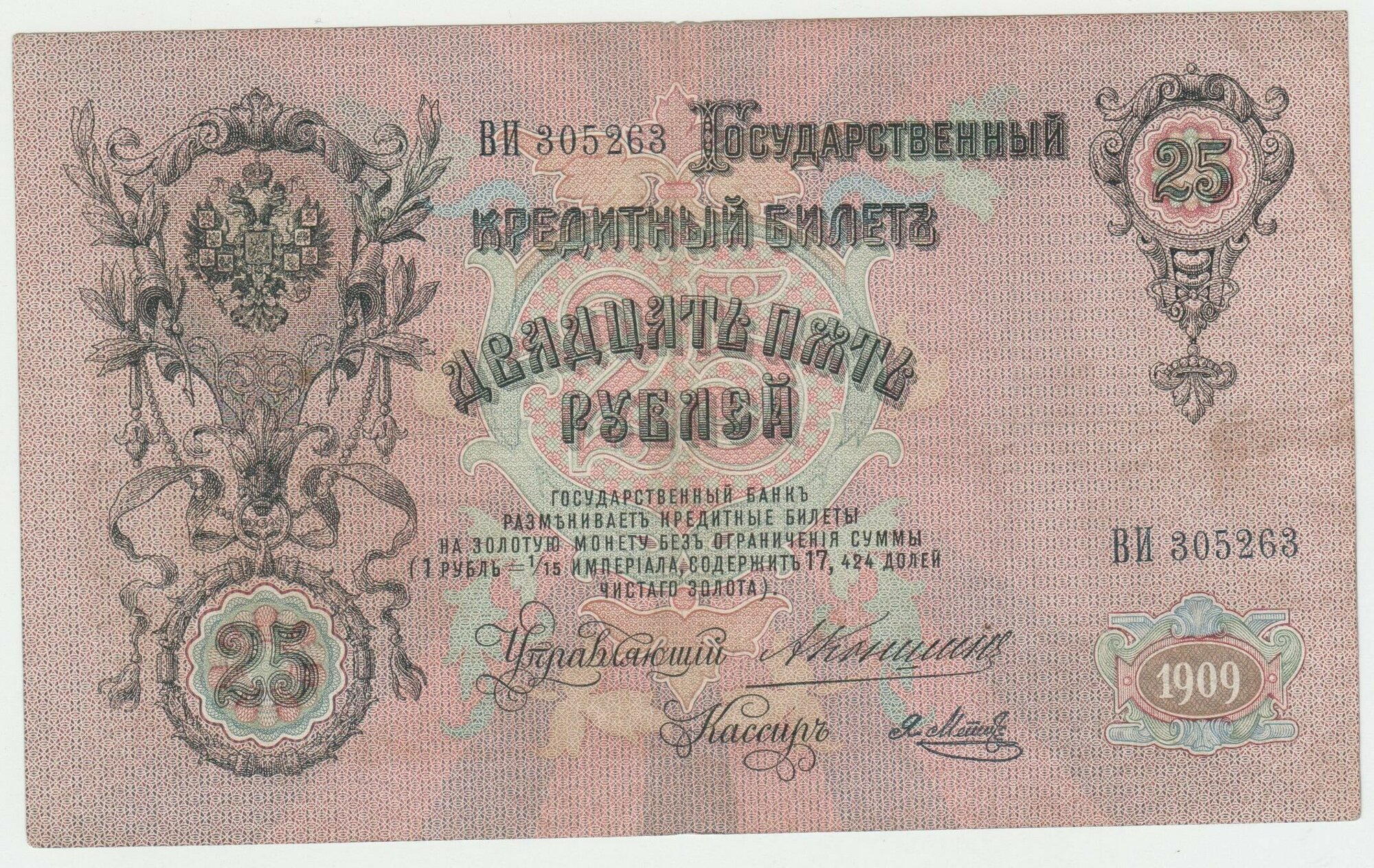 Банкнота России 25 рублей 1909 года Коншин, Я. Метц