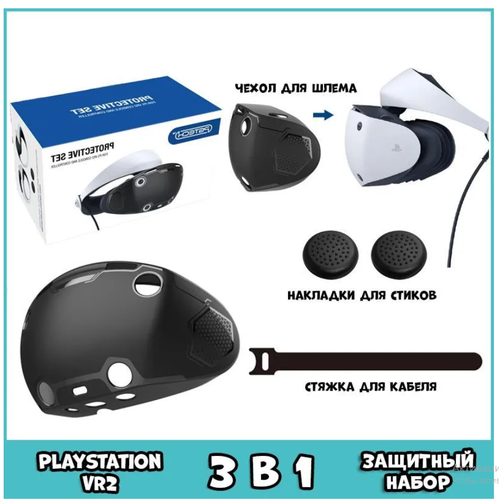 Защитный набор аксессуаров PGTECH для Sony PlayStation PS VR2, накладки PGTECH на PSVR2 стики, Защитный чехол PGTECH для PSVR2, черный защитная пленка для playstation vr2 psvr2 виниловая наклейка no 0019 няшка