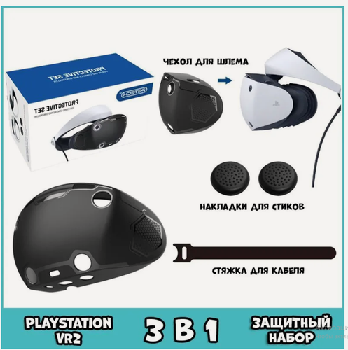 Изображение товара Защитный набор аксессуаров PGTECH для Sony PlayStation PS VR2, накладки PGTECH на PSVR2 стики, Защитный чехол PGTECH для PSVR2, черный