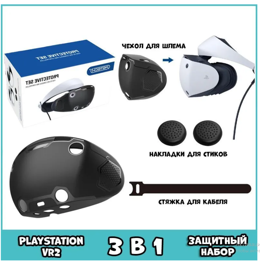 Защитный набор аксессуаров PGTECH для Sony PlayStation PS VR2 накладки PGTECH на PSVR2 стики Защитный чехол PGTECH для PSVR2 черный