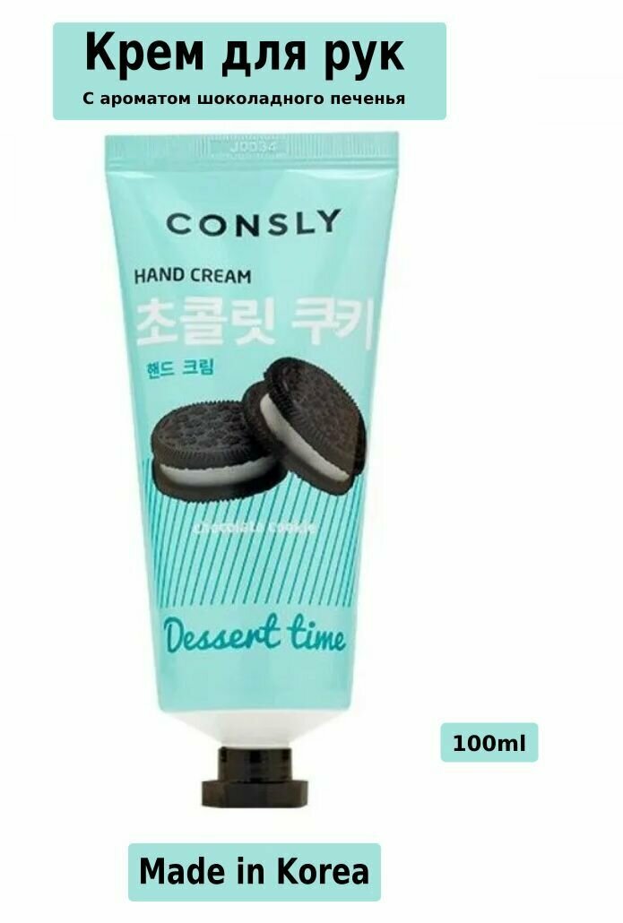 CONSLY Dessert Time Chocolate Cookie Hand Cream Крем для рук Dessert Time с ароматом шоколадного печенья 100мл