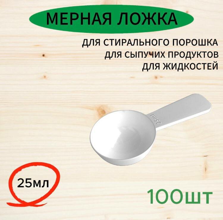 Мерная ложка 25мл для сыпучих продуктов, 100 штук