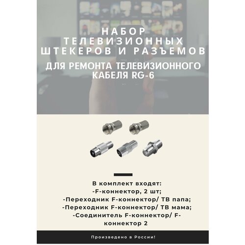 набор тв штекеров f разъём 4 шт папа мама угловые 2 шт соединитель бочка 2 штекера папа мама с защитой N1, набор телевизионных штекеров и разъемов для ремонта телевизионного кабеля RG-6