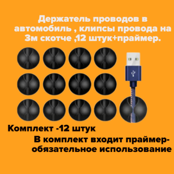 Держатель зажима проводов в автомобиль , клипсы провода на 3м скотче ,12 штук.