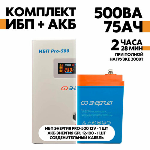 Интерактивный ИБП Энергия Pro-500 12V в комплект с АКБ Энергия GPL 12-100 аккумулятор энергия акб 12 9 12v agm 9 ач